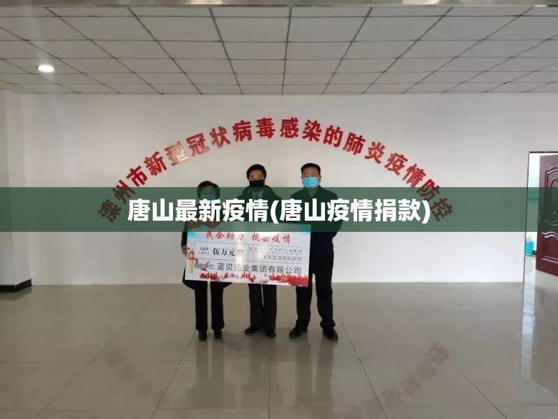 唐山最新疫情(唐山疫情捐款)