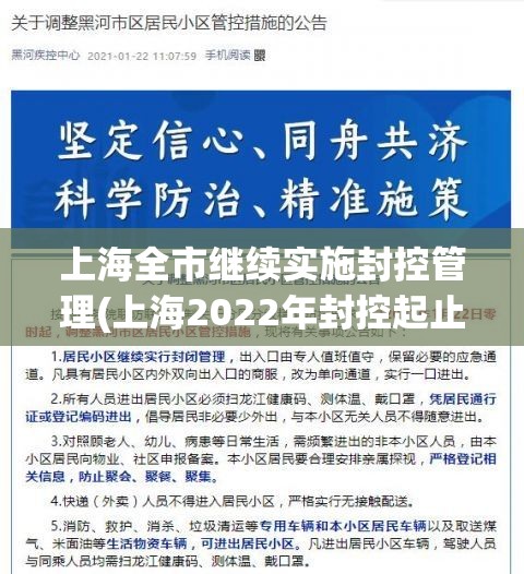 上海全市继续实施封控管理(上海2022年封控起止)