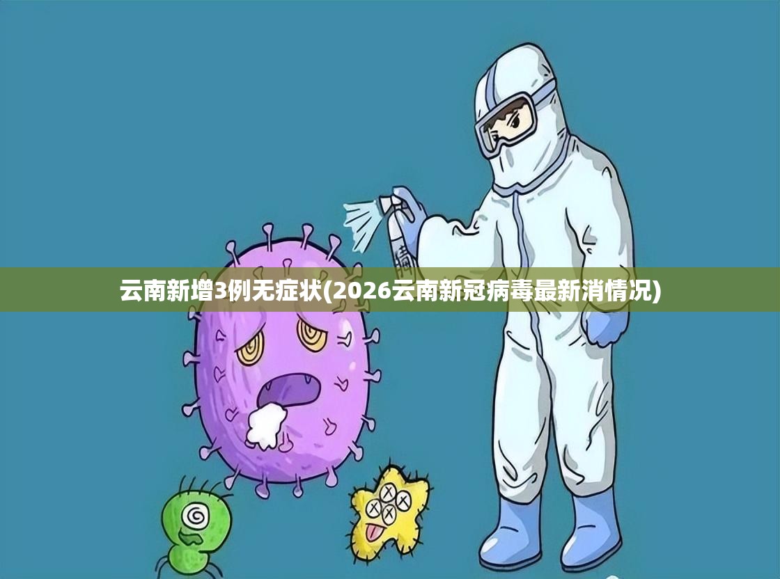 云南新增3例无症状(2026云南新冠病毒最新消情况) 云南新增3例无症状(2026云南新冠病毒最新消情况)