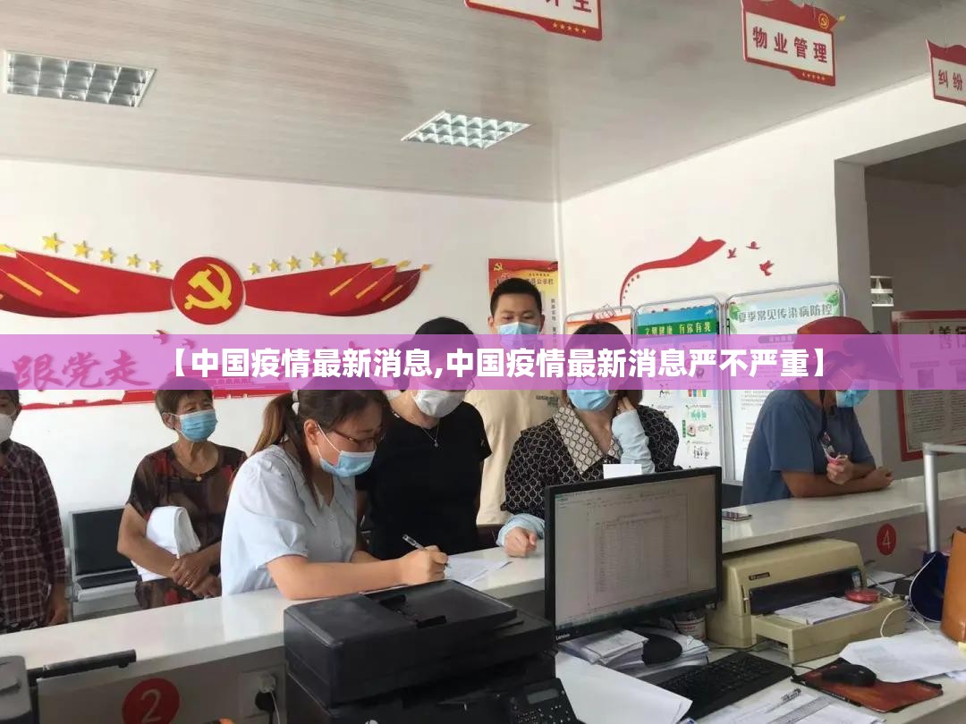 【中国疫情最新消息,中国疫情最新消息严不严重】
