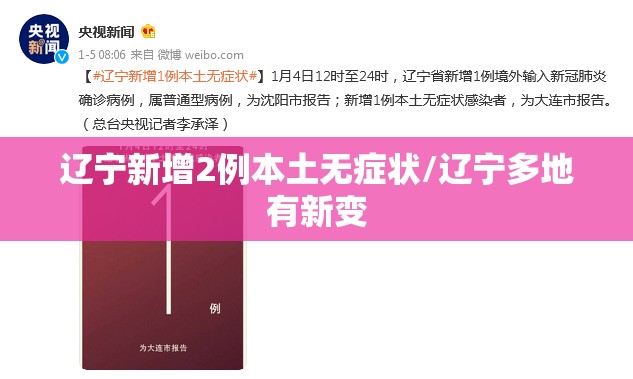 辽宁新增2例本土无症状/辽宁多地有新变