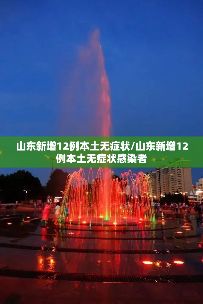 山东新增12例本土无症状/山东新增12例本土无症状感染者