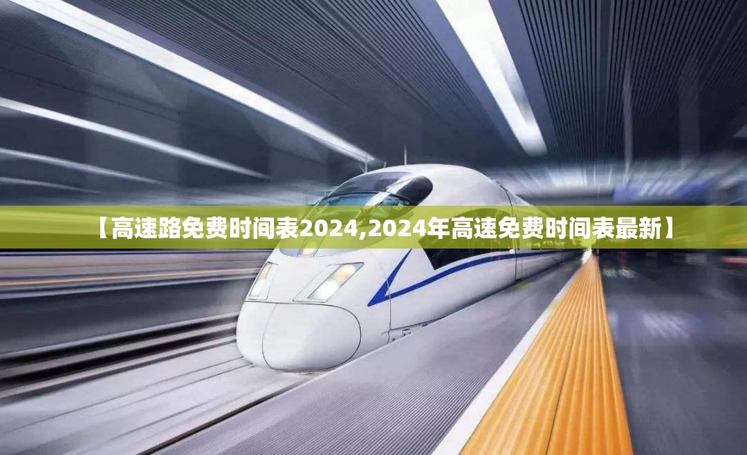 【高速路免费时间表2024,2024年高速免费时间表最新】