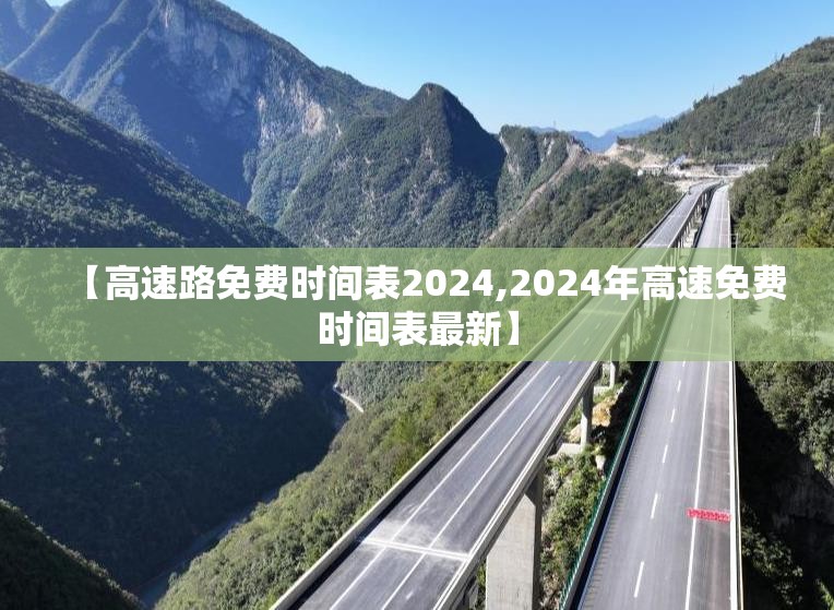 【高速路免费时间表2024,2024年高速免费时间表最新】