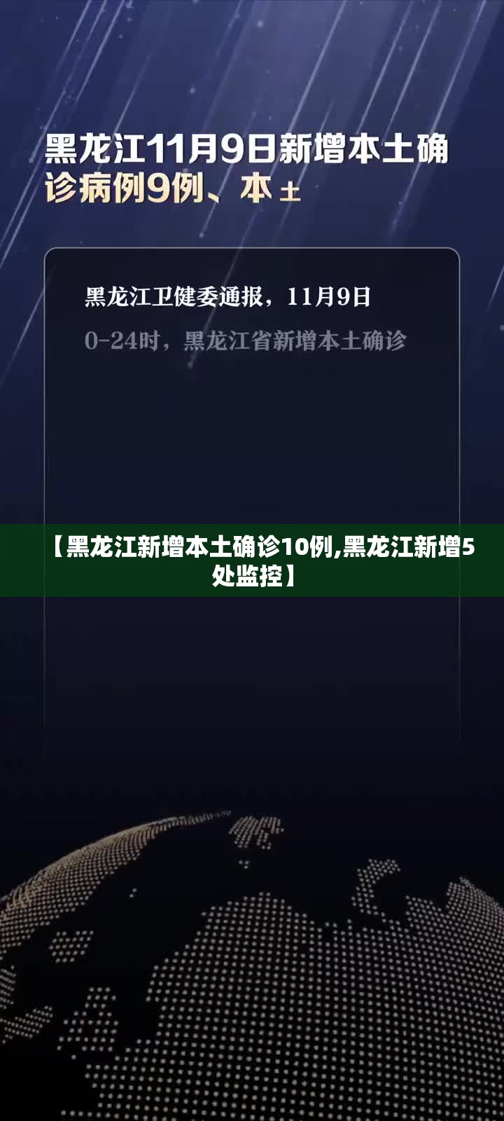 【黑龙江新增本土确诊10例,黑龙江新增5处监控】