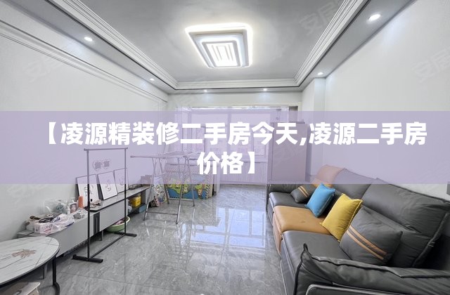 【凌源精装修二手房今天,凌源二手房价格】 【凌源精装修二手房今天,凌源二手房价格】