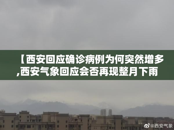 【西安回应确诊病例为何突然增多,西安气象回应会否再现整月下雨天气】 【西安回应确诊病例为何突然增多,西安气象回应会否再现整月下雨天气】