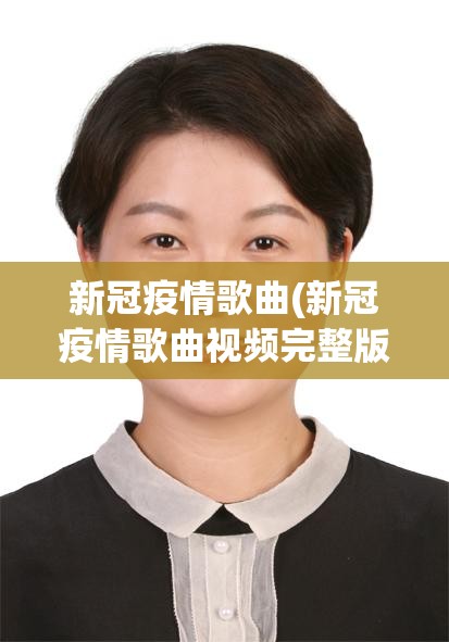 新冠疫情歌曲(新冠疫情歌曲视频完整版)