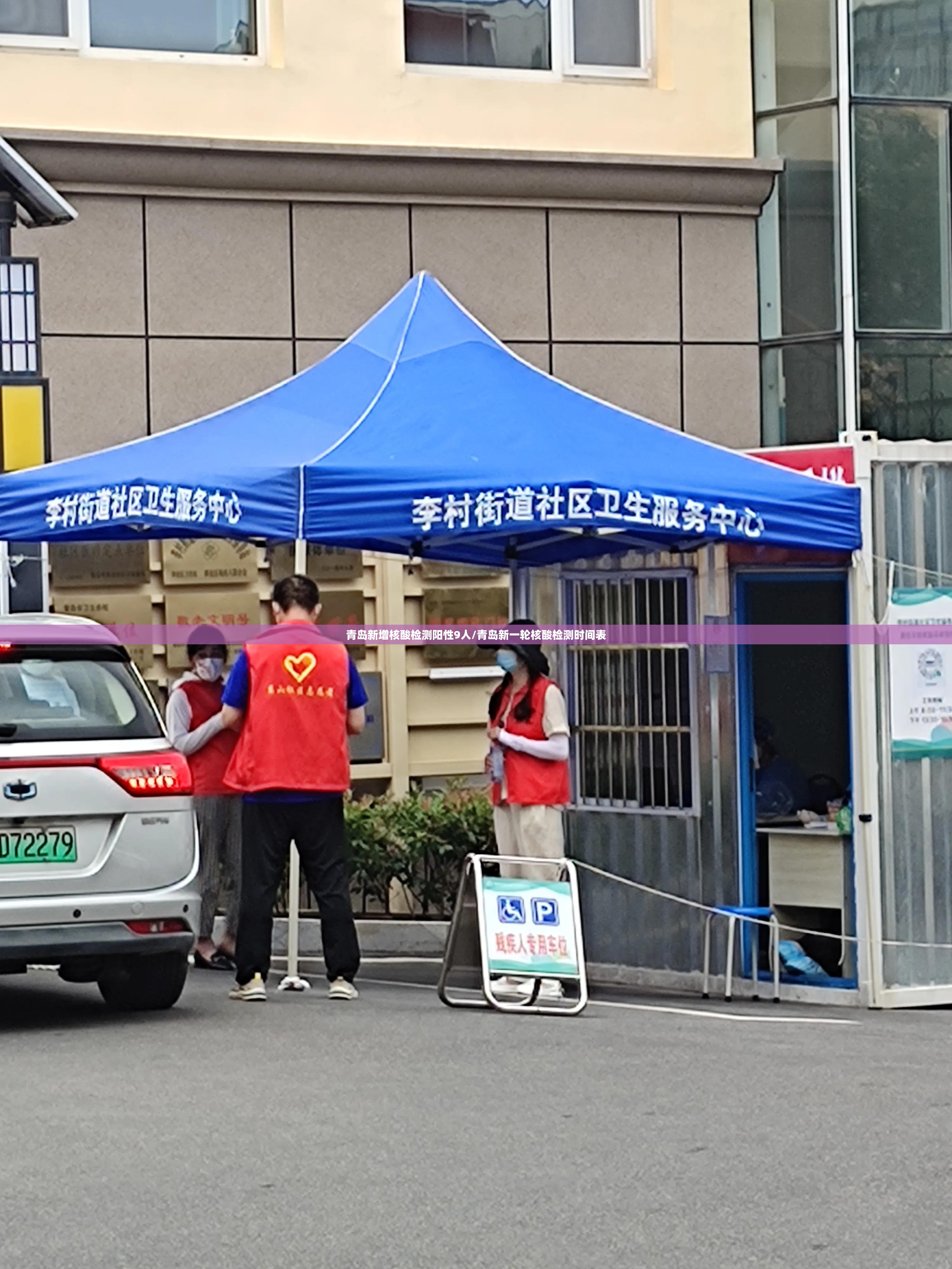 青岛新增核酸检测阳性9人/青岛新一轮核酸检测时间表 青岛新增核酸检测阳性9人/青岛新一轮核酸检测时间表