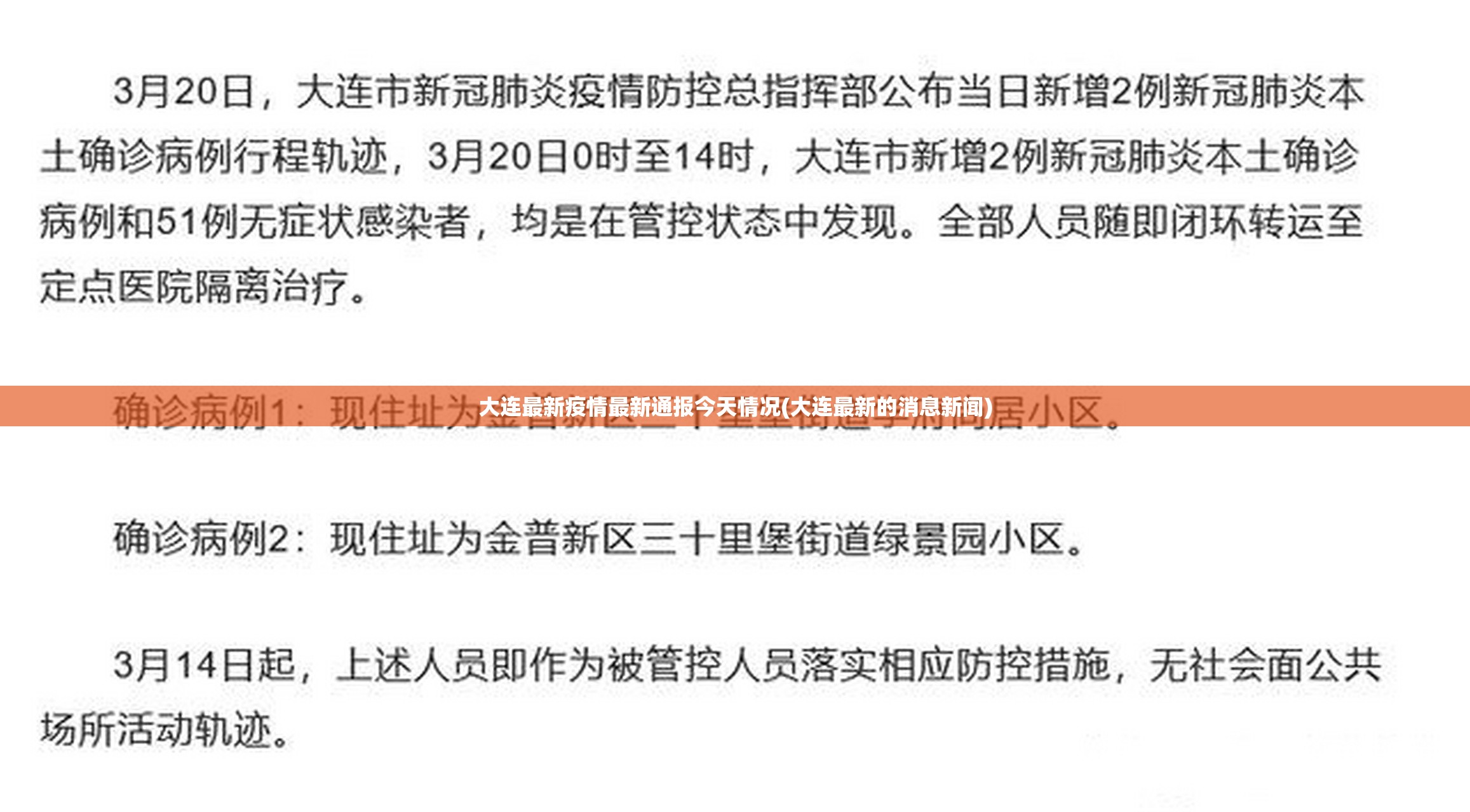 大连最新疫情最新通报今天情况(大连最新的消息新闻)