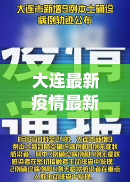 大连最新疫情最新通报今天情况(大连最新的消息新闻)