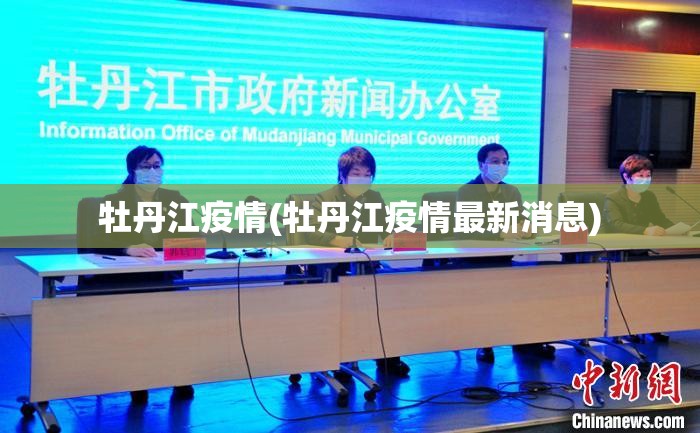牡丹江疫情(牡丹江疫情最新消息)
