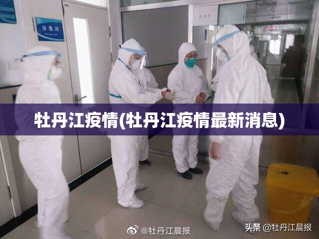 牡丹江疫情(牡丹江疫情最新消息)