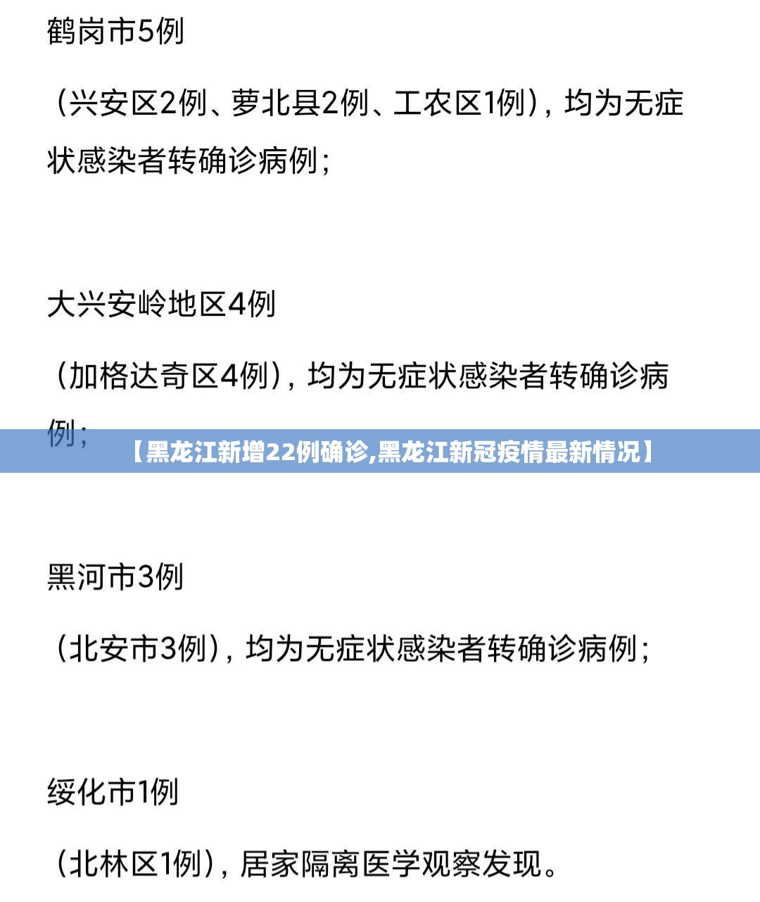 【黑龙江新增22例确诊,黑龙江新冠疫情最新情况】