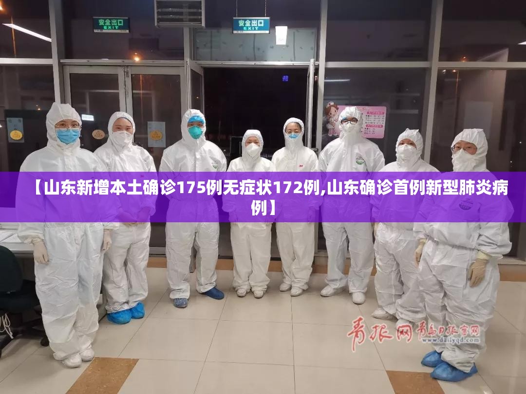 【山东新增本土确诊175例无症状172例,山东确诊首例新型肺炎病例】