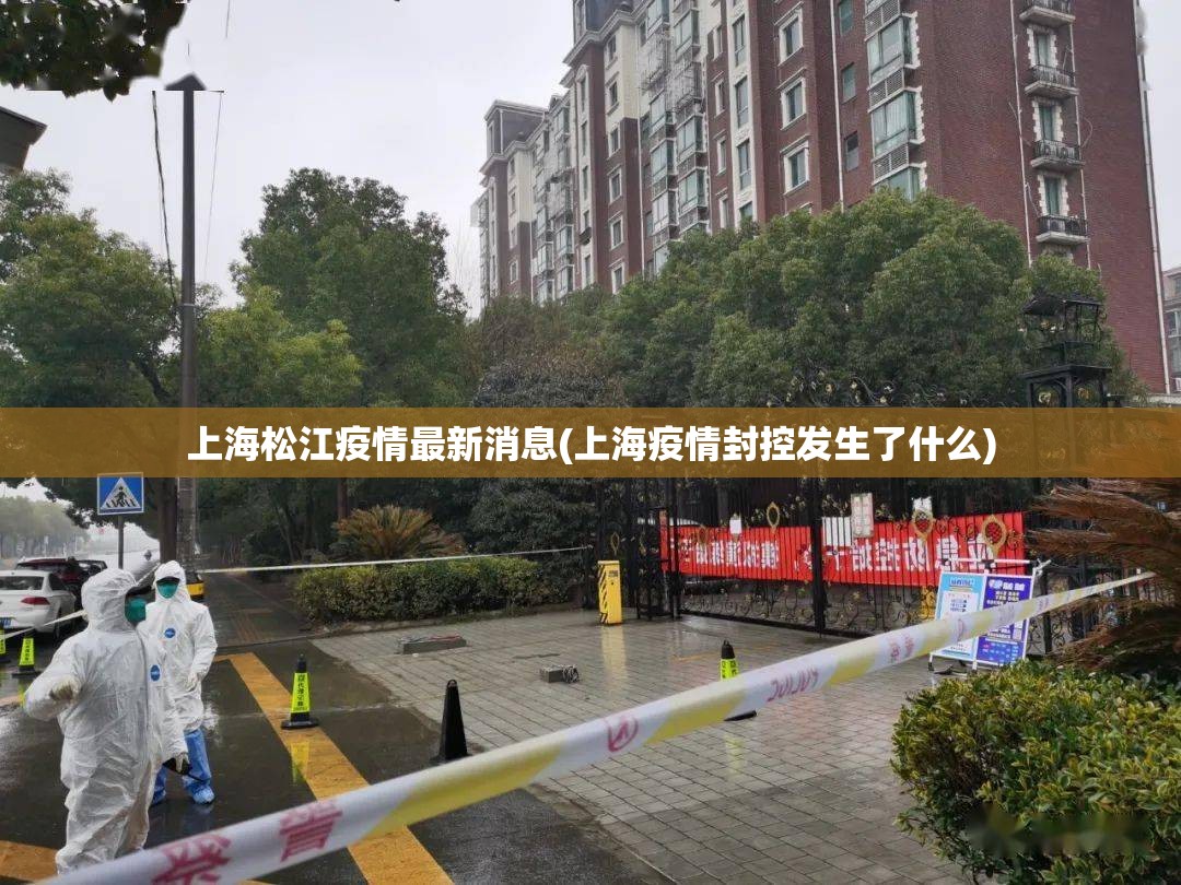 上海松江疫情最新消息(上海疫情封控发生了什么)