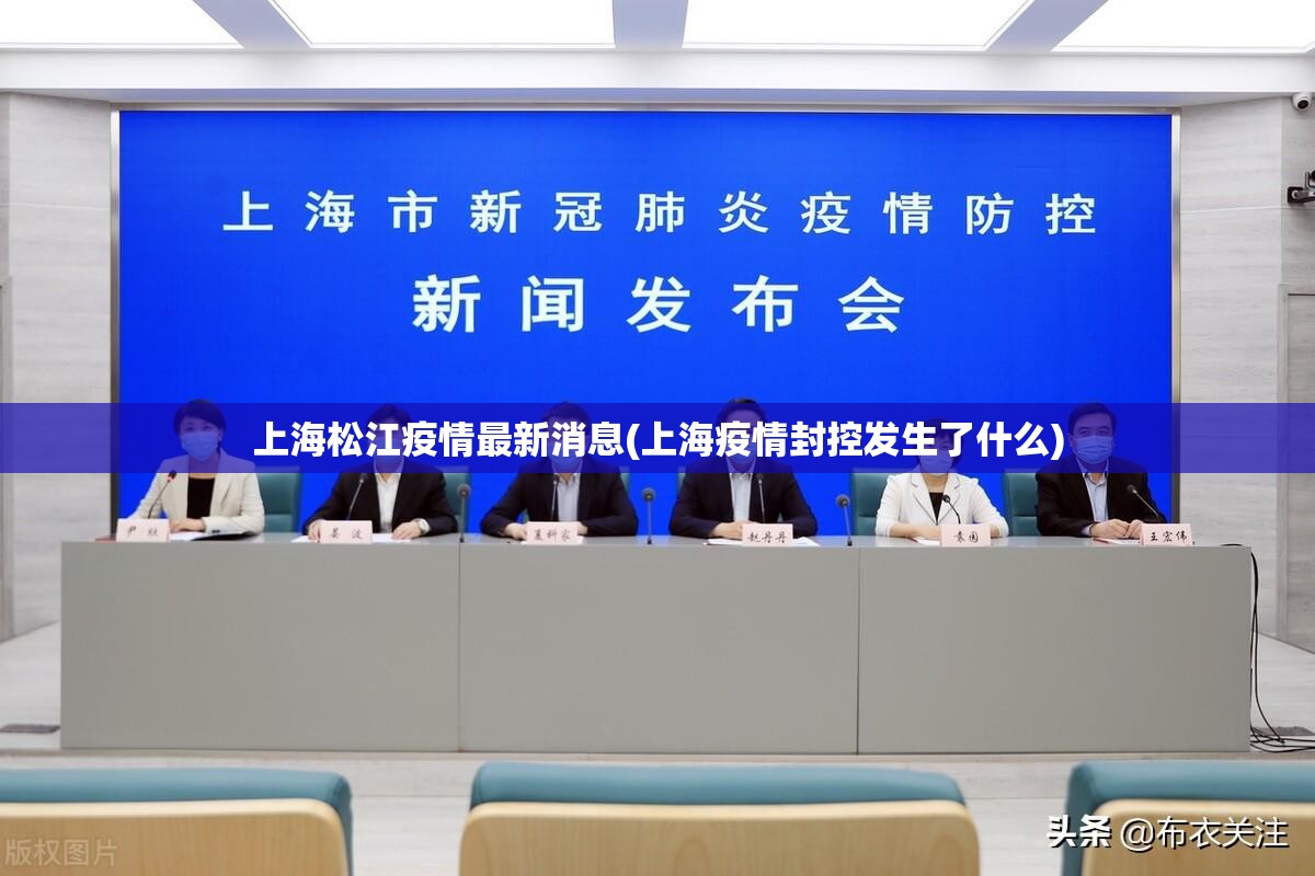 上海松江疫情最新消息(上海疫情封控发生了什么) 上海松江疫情最新消息(上海疫情封控发生了什么)