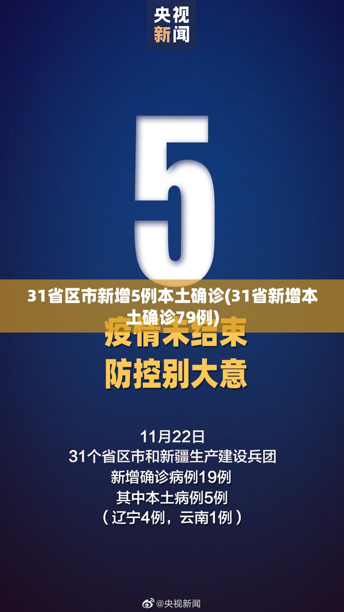 31省区市新增5例本土确诊(31省新增本土确诊79例)