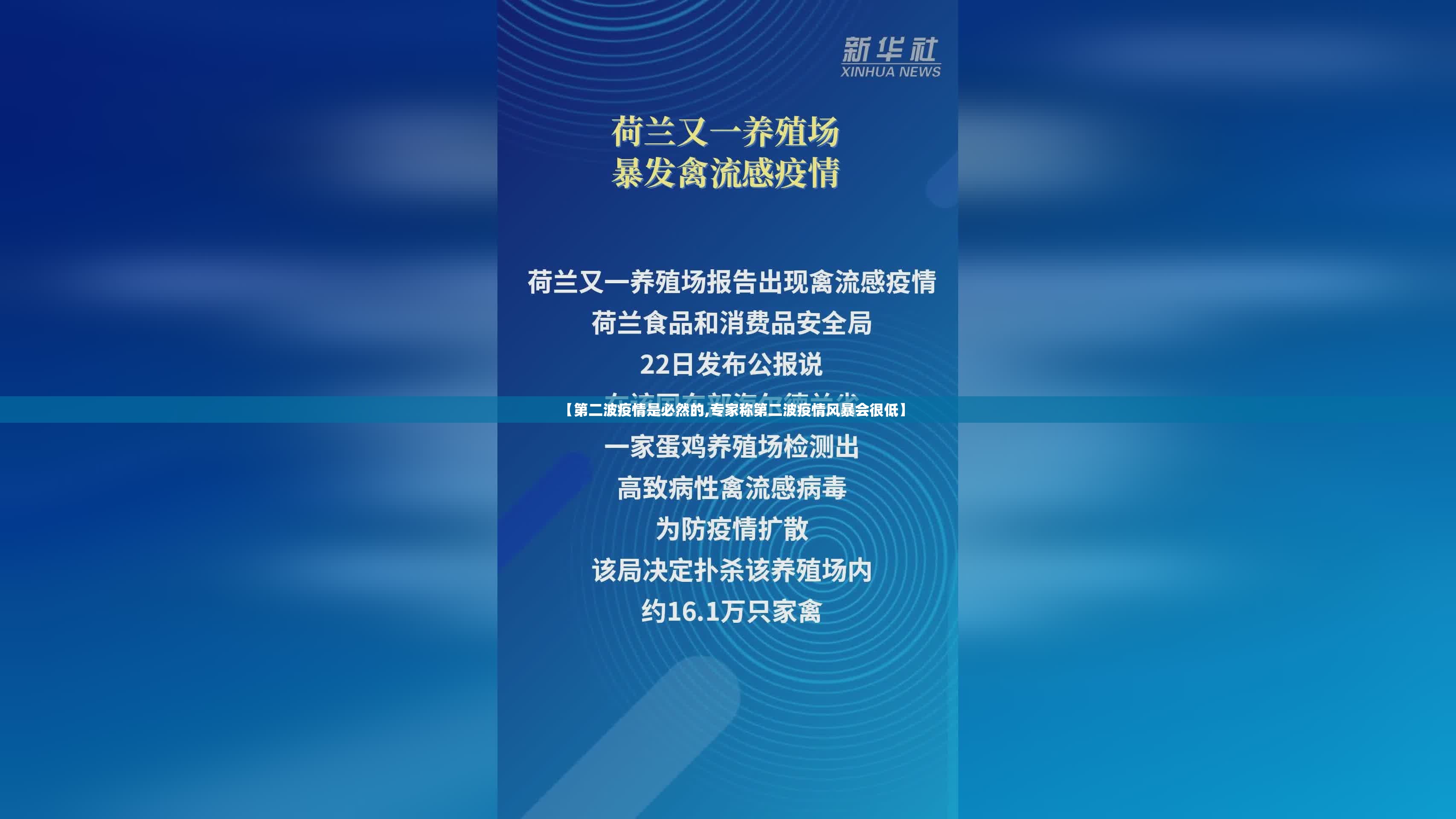 【第二波疫情是必然的,专家称第二波疫情风暴会很低】 【第二波疫情是必然的,专家称第二波疫情风暴会很低】