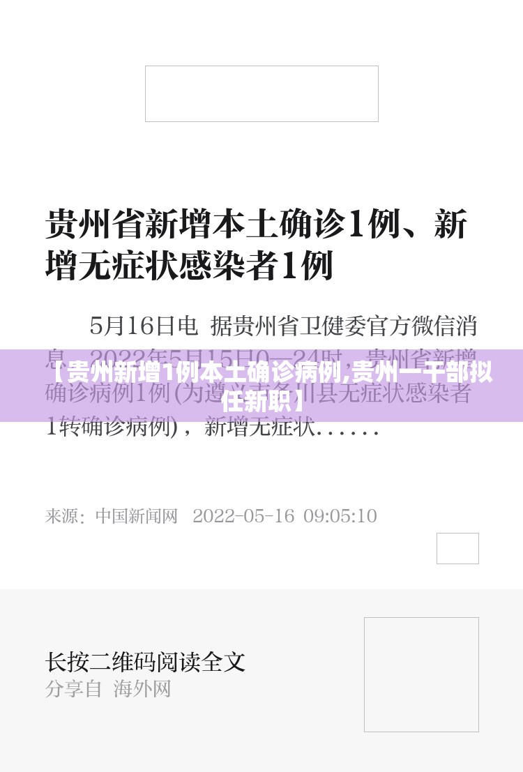 【贵州新增1例本土确诊病例,贵州一干部拟任新职】 【贵州新增1例本土确诊病例,贵州一干部拟任新职】