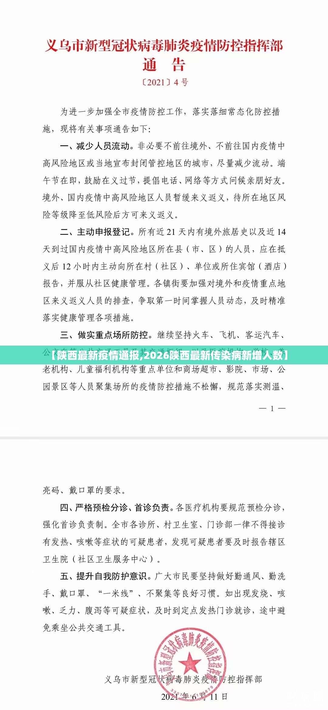 【陕西最新疫情通报,2026陕西最新传染病新增人数】