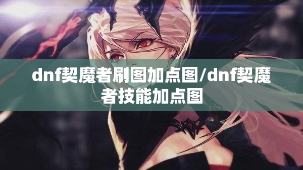 dnf契魔者刷图加点图/dnf契魔者技能加点图