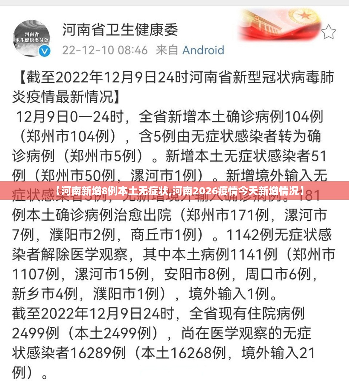 【河南新增8例本土无症状,河南2026疫情今天新增情况】