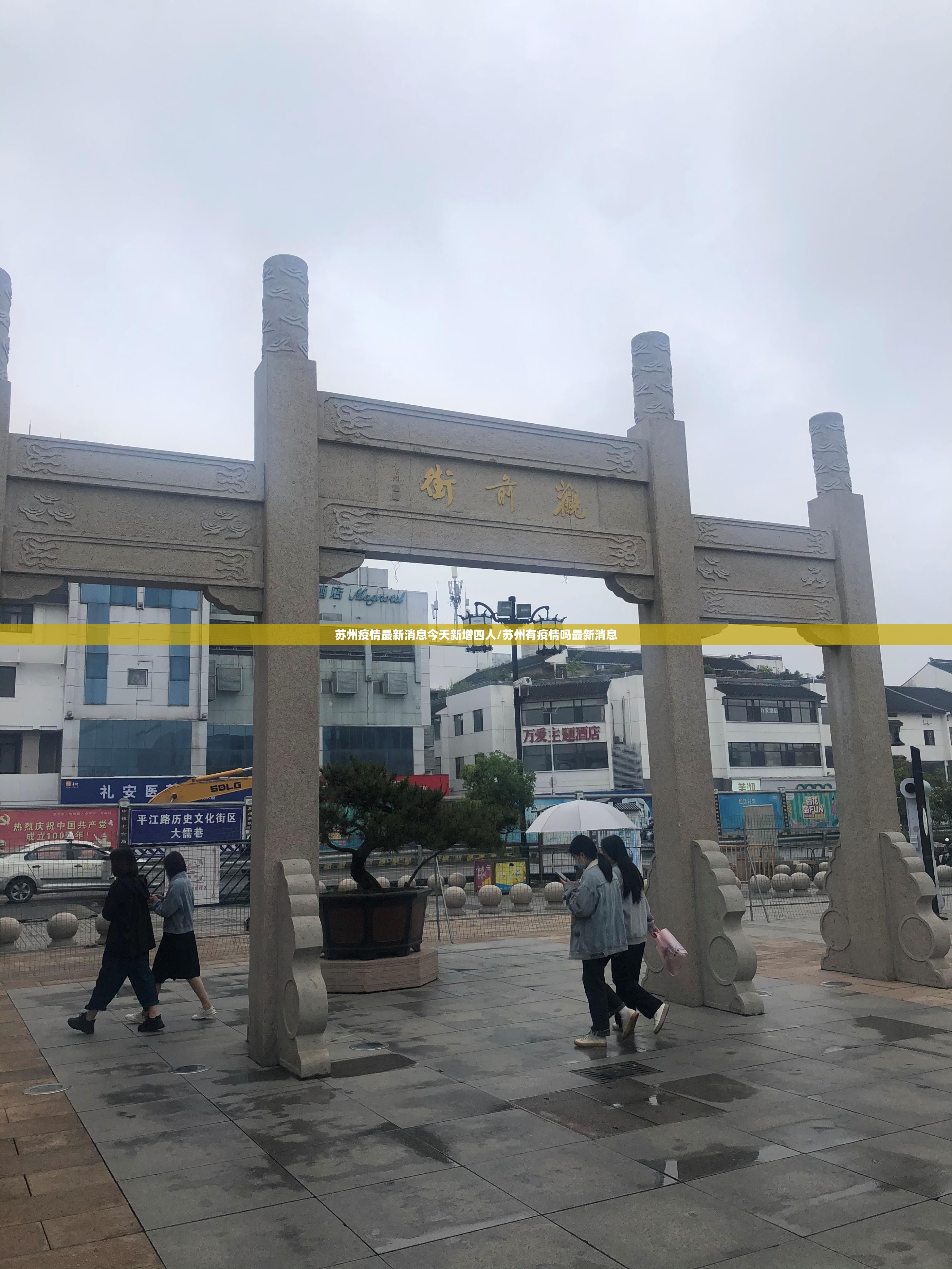 苏州疫情最新消息今天新增四人/苏州有疫情吗最新消息 苏州疫情最新消息今天新增四人/苏州有疫情吗最新消息