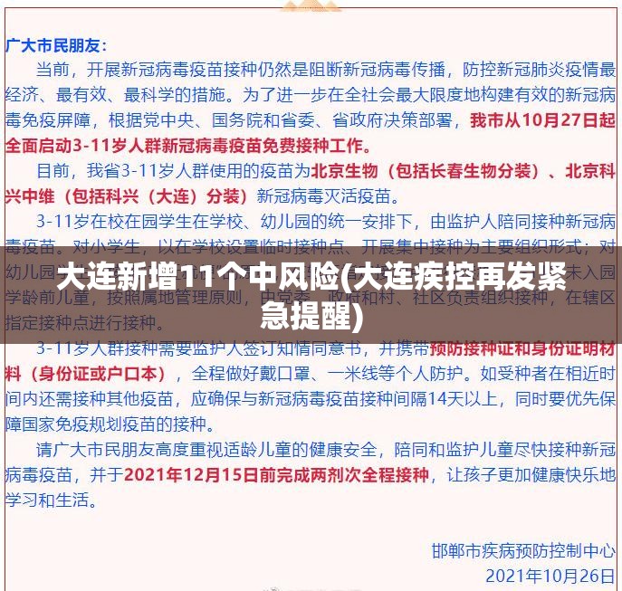 大连新增11个中风险(大连疾控再发紧急提醒)