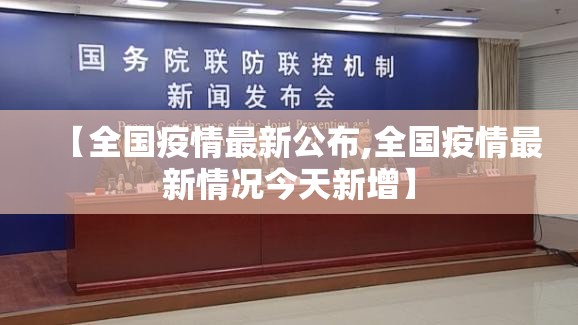 【全国疫情最新公布,全国疫情最新情况今天新增】