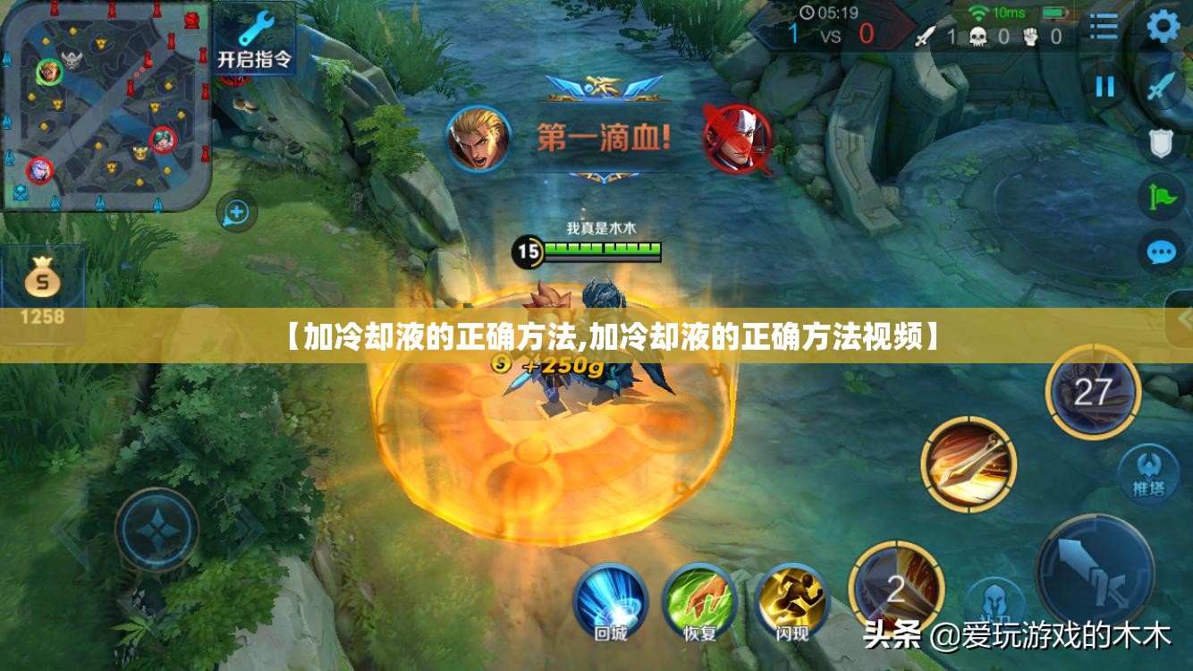 【加冷却液的正确方法,加冷却液的正确方法视频】