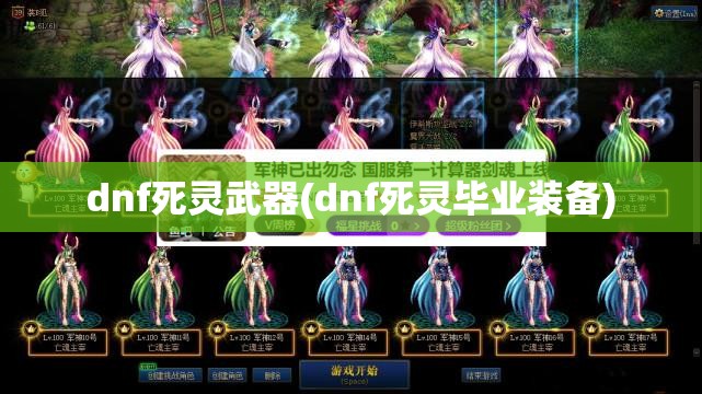 dnf死灵武器(dnf死灵毕业装备)