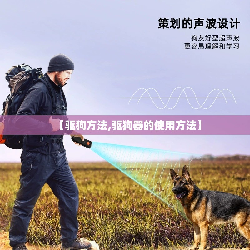 【驱狗方法,驱狗器的使用方法】