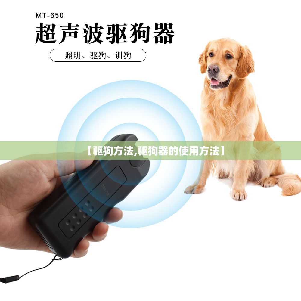 【驱狗方法,驱狗器的使用方法】