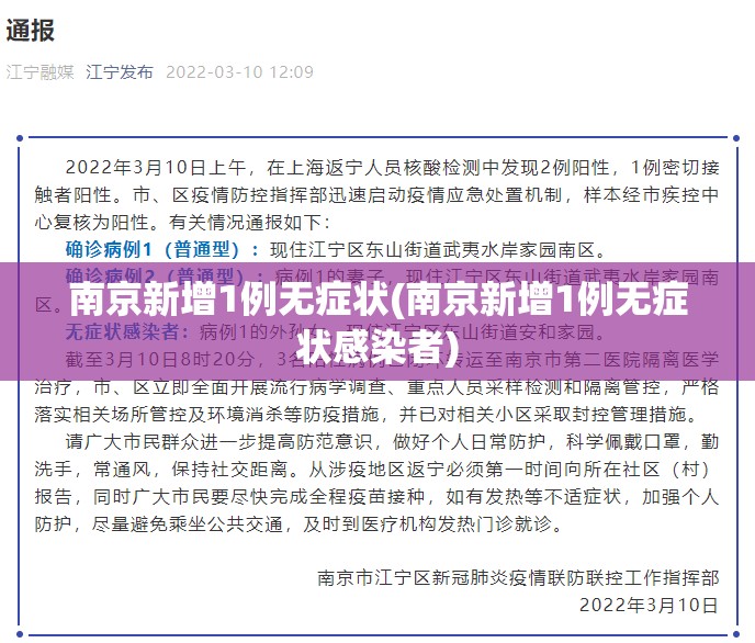 南京新增1例无症状(南京新增1例无症状感染者)