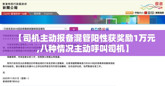 【司机主动报备混管阳性获奖励1万元,八种情况主动呼叫司机】