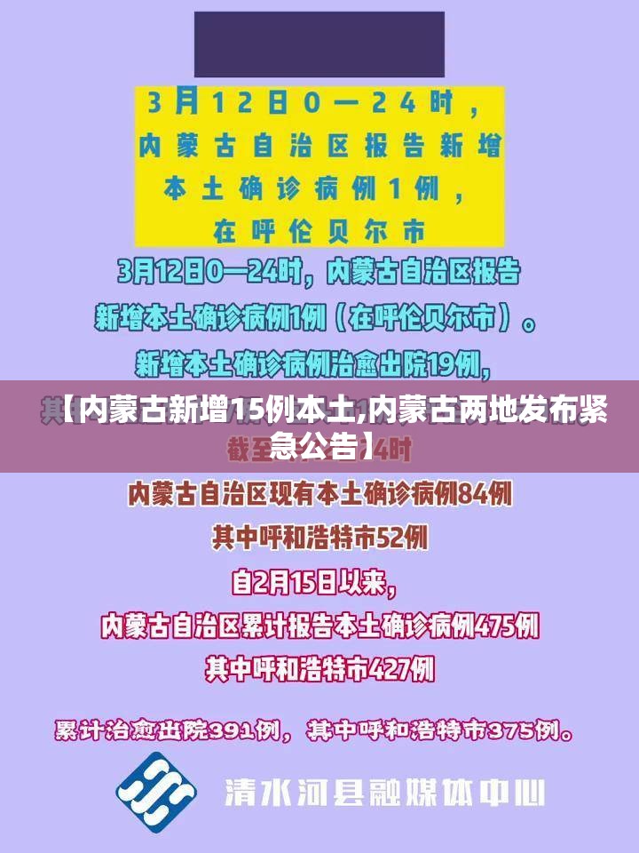 【内蒙古新增15例本土,内蒙古两地发布紧急公告】