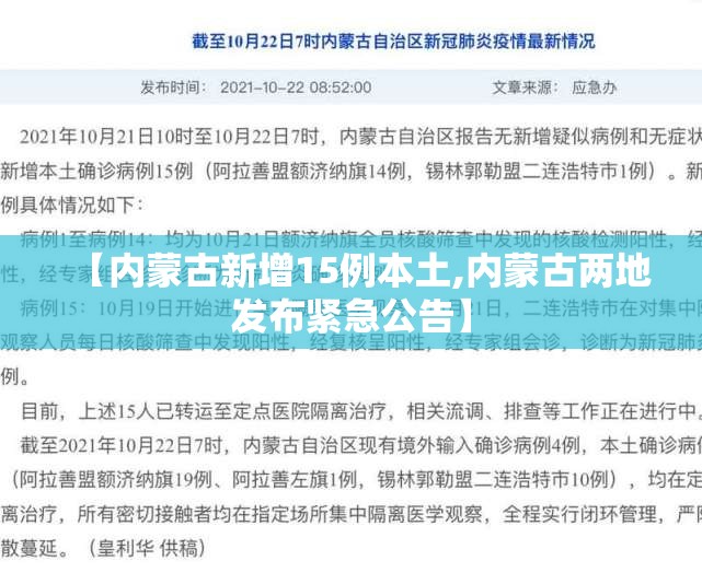 【内蒙古新增15例本土,内蒙古两地发布紧急公告】