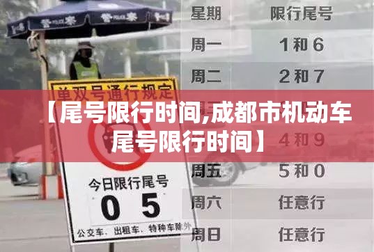【尾号限行时间,成都市机动车尾号限行时间】 【尾号限行时间,成都市机动车尾号限行时间】