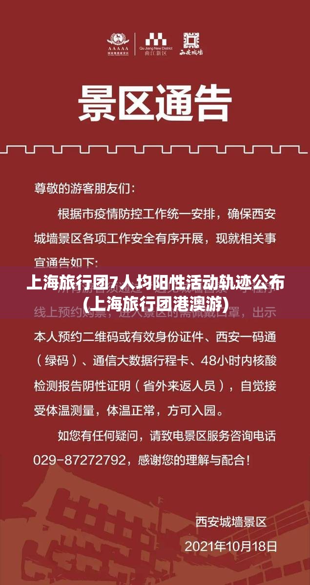 上海旅行团7人均阳性活动轨迹公布(上海旅行团港澳游) 上海旅行团7人均阳性活动轨迹公布(上海旅行团港澳游)