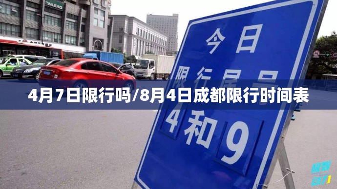 4月7日限行吗/8月4日成都限行时间表