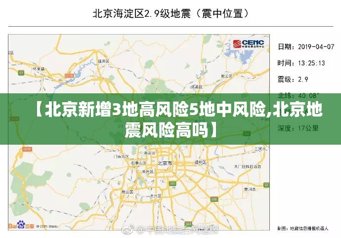 【北京新增3地高风险5地中风险,北京地震风险高吗】
