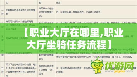 【职业大厅在哪里,职业大厅坐骑任务流程】