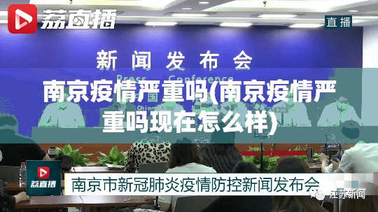 南京疫情严重吗(南京疫情严重吗现在怎么样) 南京疫情严重吗(南京疫情严重吗现在怎么样)