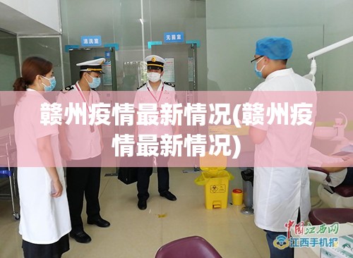 赣州疫情最新情况(赣州疫情最新情况)