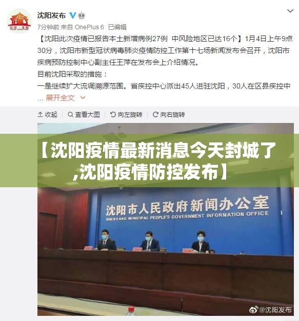 【沈阳疫情最新消息今天封城了,沈阳疫情防控发布】