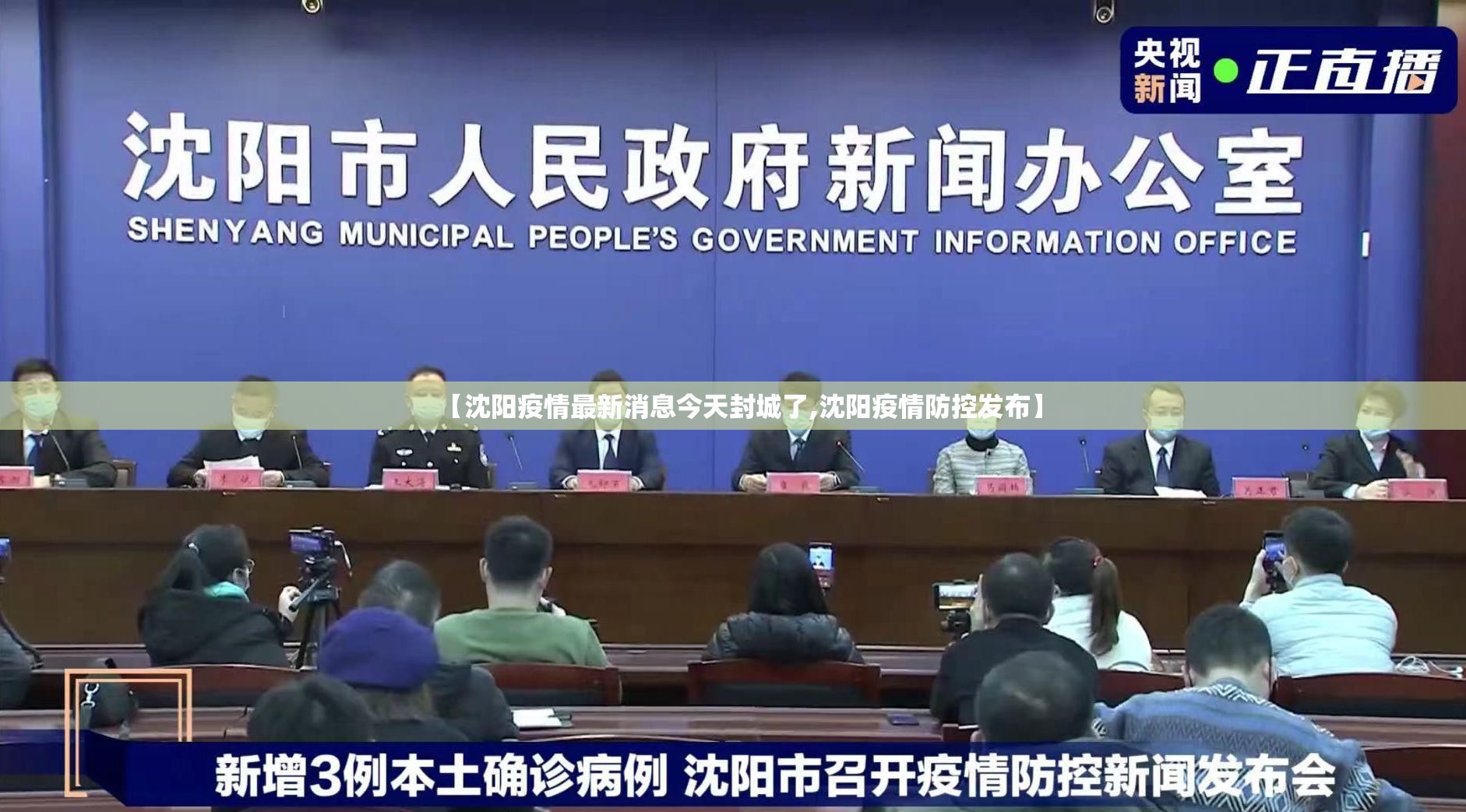 【沈阳疫情最新消息今天封城了,沈阳疫情防控发布】