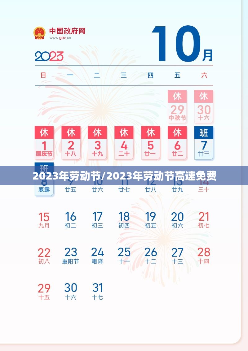 2023年劳动节/2023年劳动节高速免费