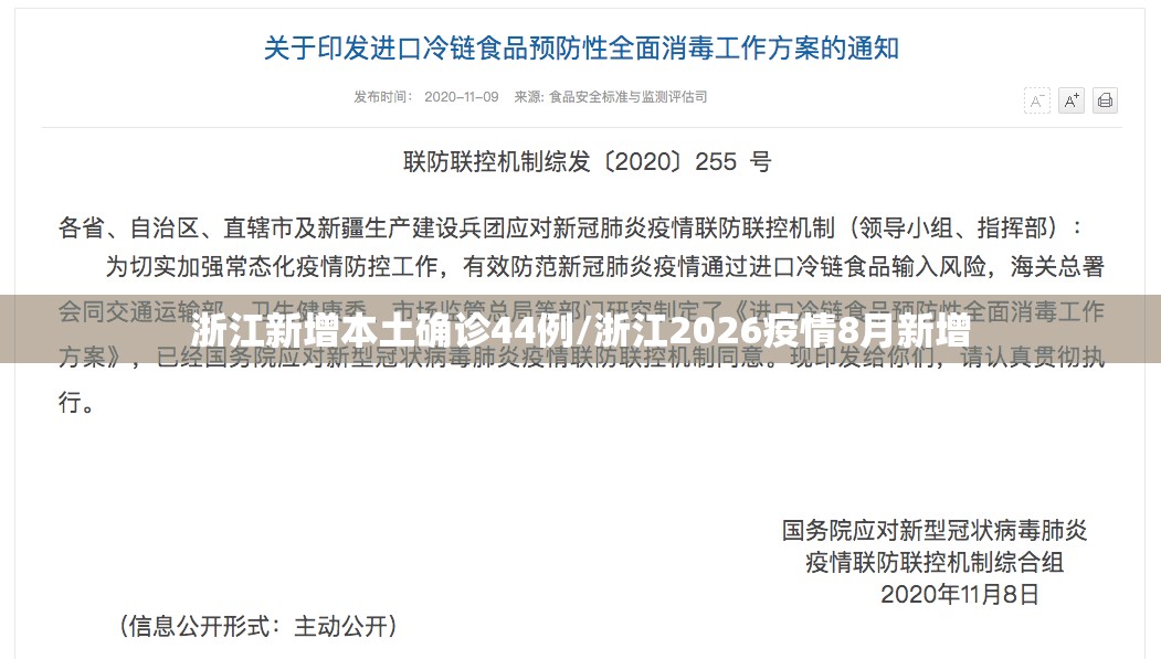 浙江新增本土确诊44例/浙江2026疫情8月新增