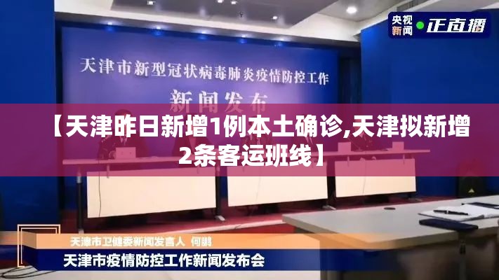【天津昨日新增1例本土确诊,天津拟新增2条客运班线】 【天津昨日新增1例本土确诊,天津拟新增2条客运班线】